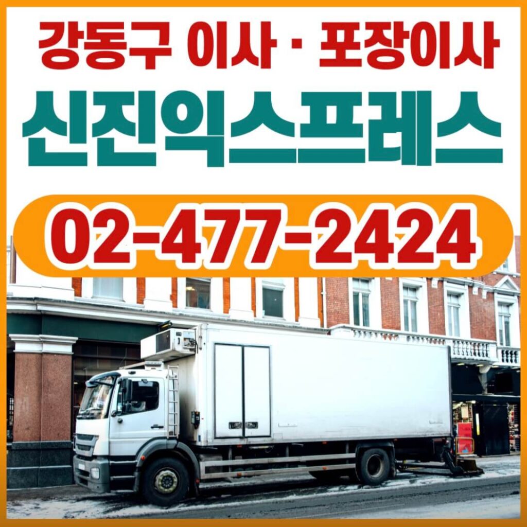 강동구 고덕동 포장이사 신진익스프레스