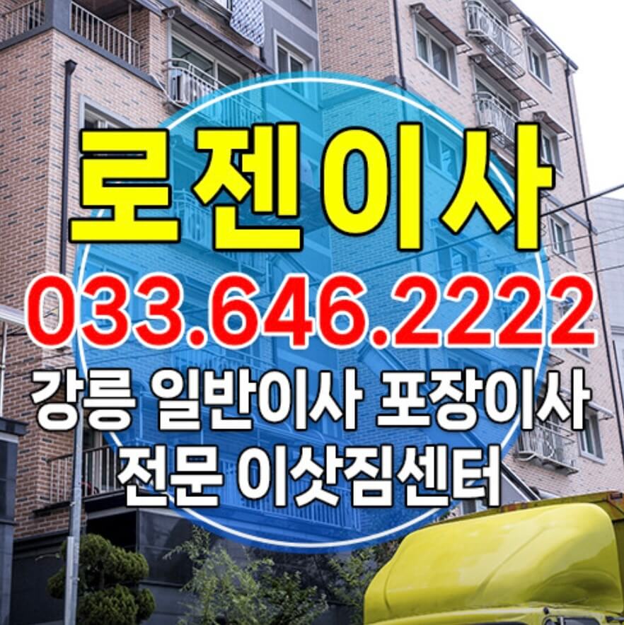 강릉시 홍제동 포장이사 로젠이사