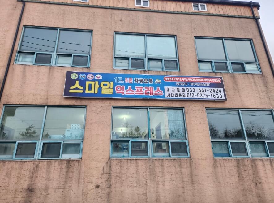 강릉시 홍제동 포장이사 스마일익스프레스