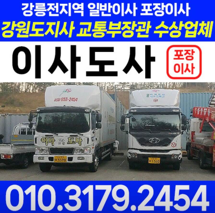 강릉시 홍제동 포장이사 이사도사