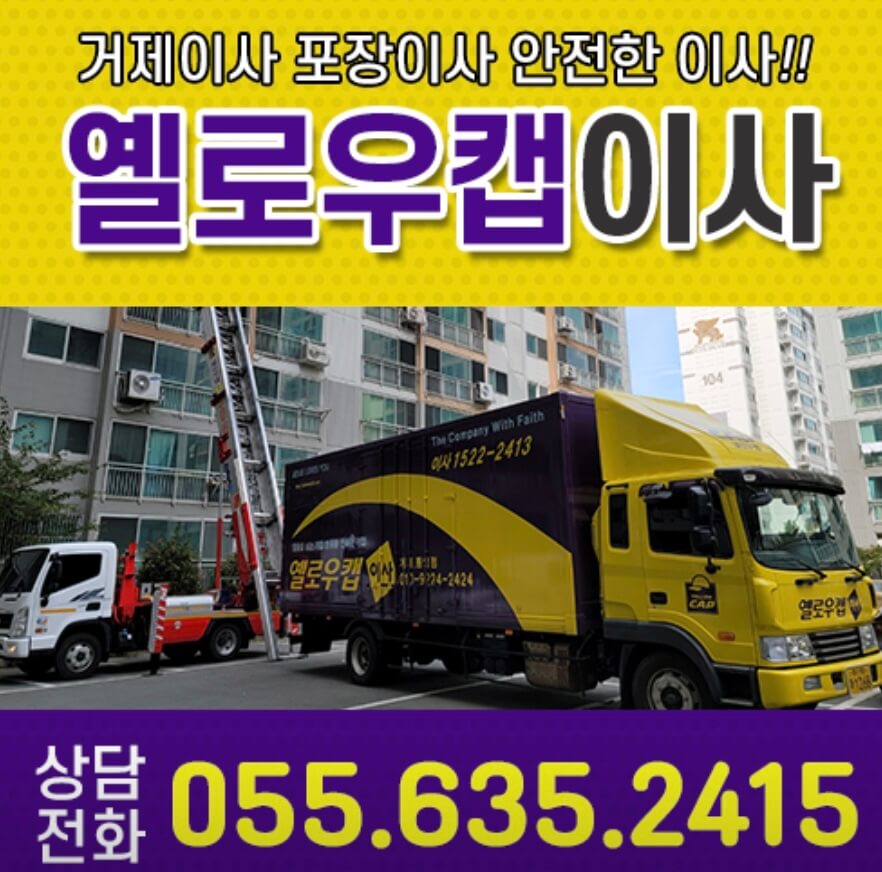 거제시 능포동 포장이사 옐로우캡이사