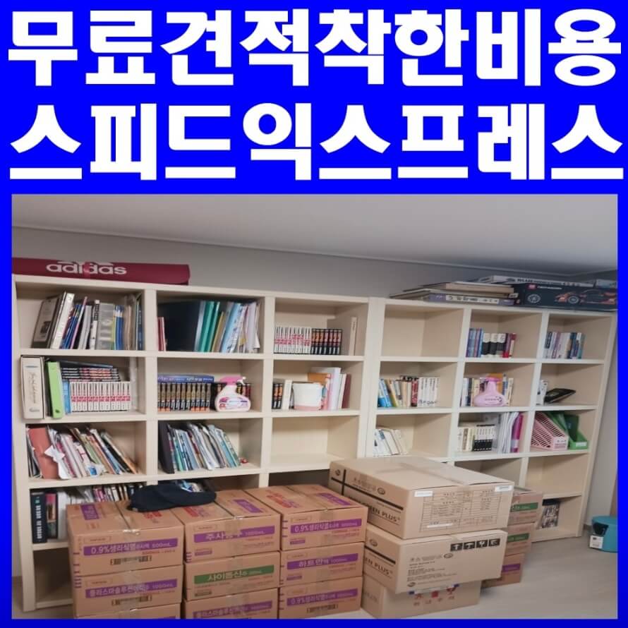 경산시 백천동 포장이사 스피드익스프레스