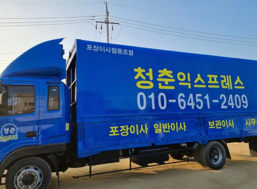 경산시 백천동 포장이사 청춘익스프레스