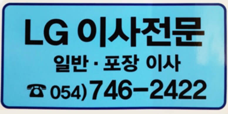 경주시 황오동 포장이사 엘지이사전문