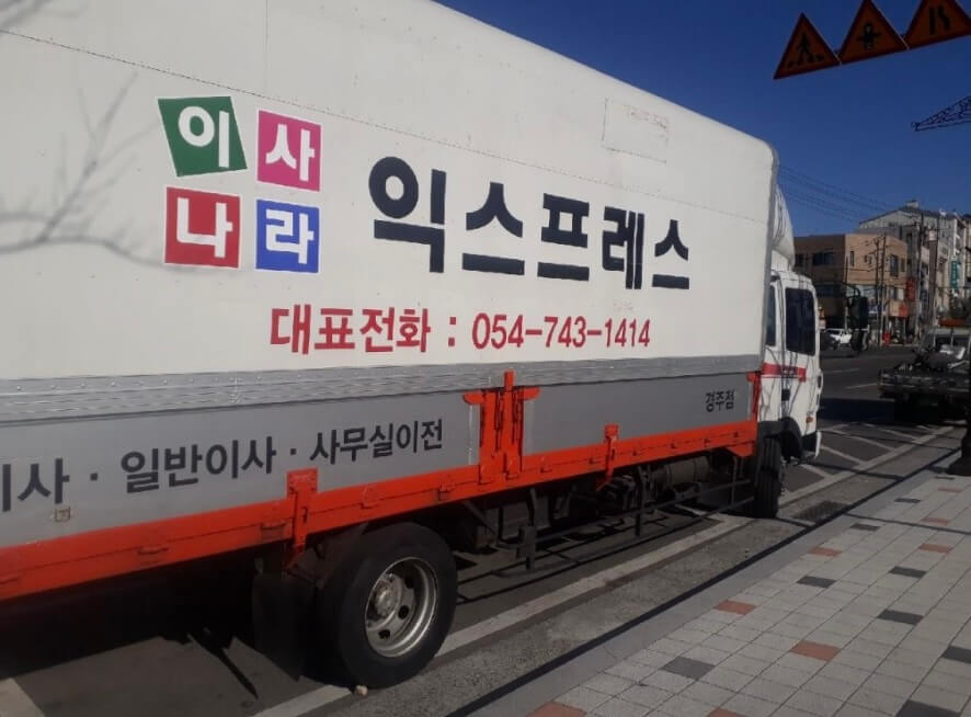 경주시 황오동 포장이사 이사나라익스프레스