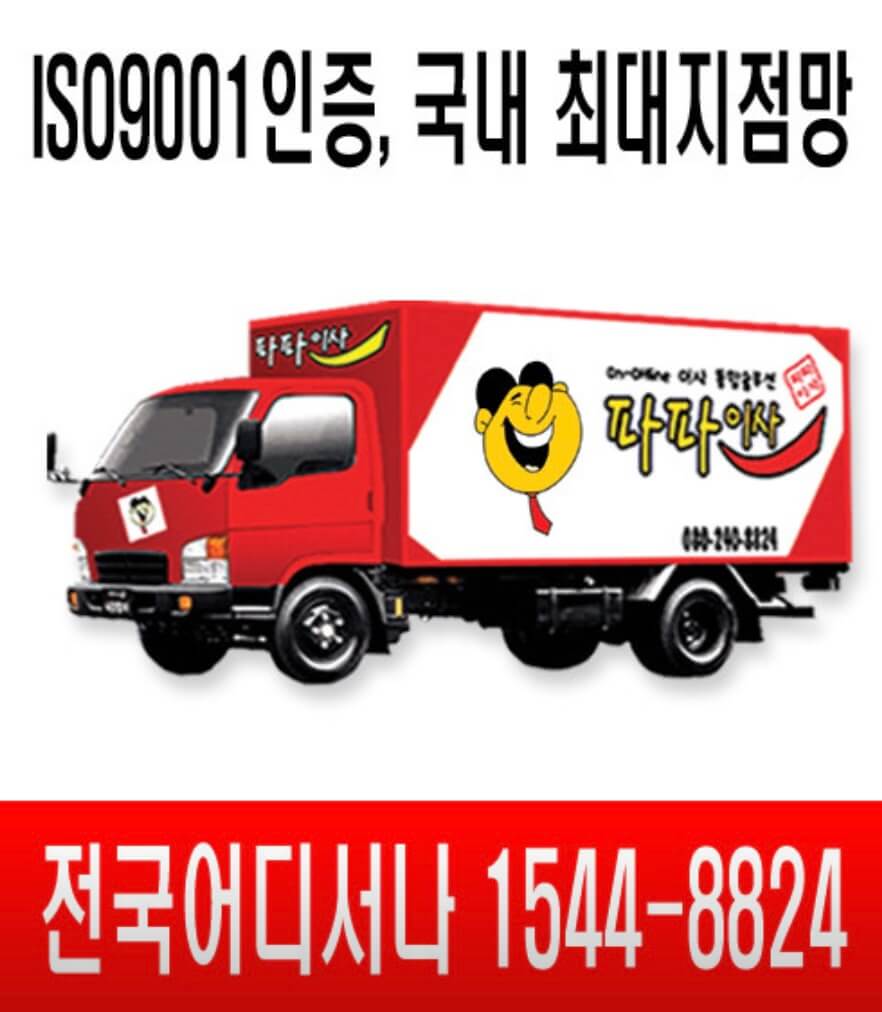 고양시 덕양구 행신3동 포장이사 파파이사