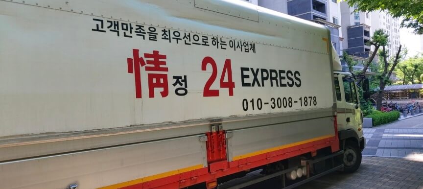 고양시 일산동구 마두동 포장이사 정24익스프레스