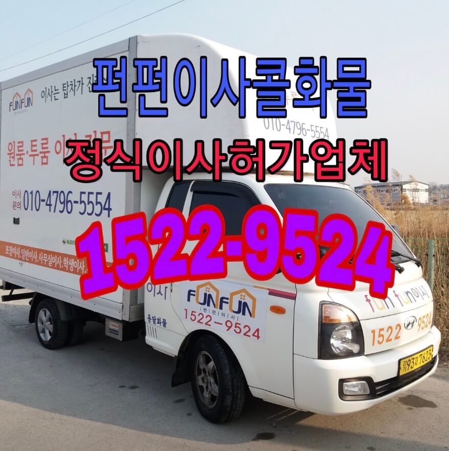고양시 일산동구 마두동 포장이사 펀펀이사콜화물