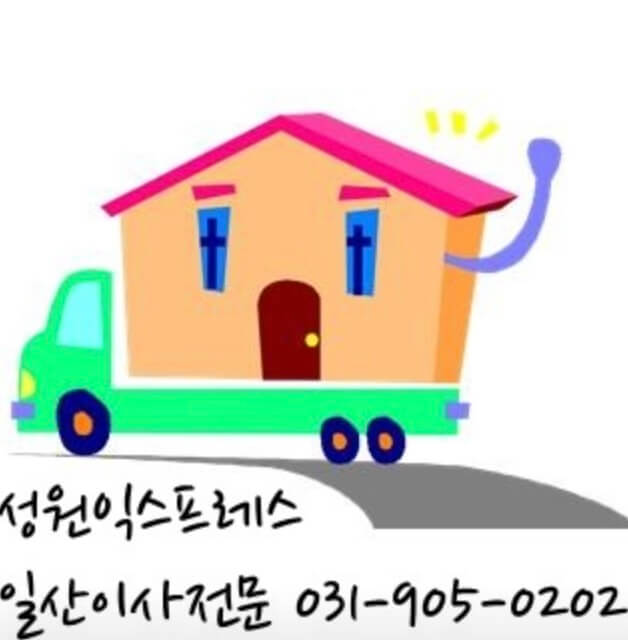 고양시 일산서구 일산동 포장이사 성원익스프레스