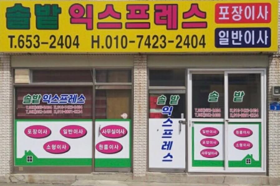 광주 남구 사동 포장이사 솔밭익스프레스