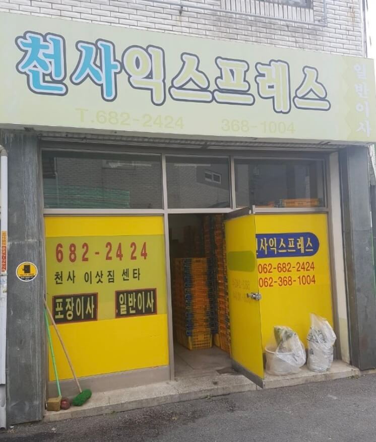 광주 남구 사동 포장이사 천사익스프레스
