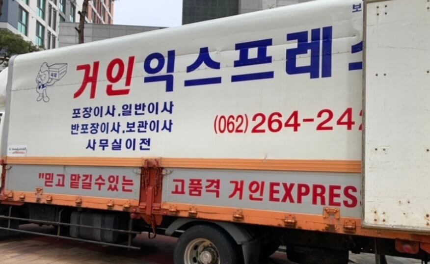 광주 북구 중흥동 포장이사 거인