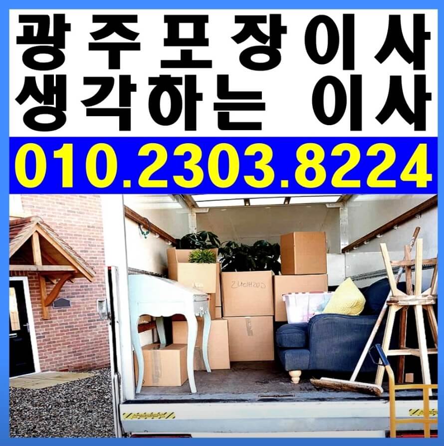 광주 서구 덕흥동 포장이사 생각하는이사