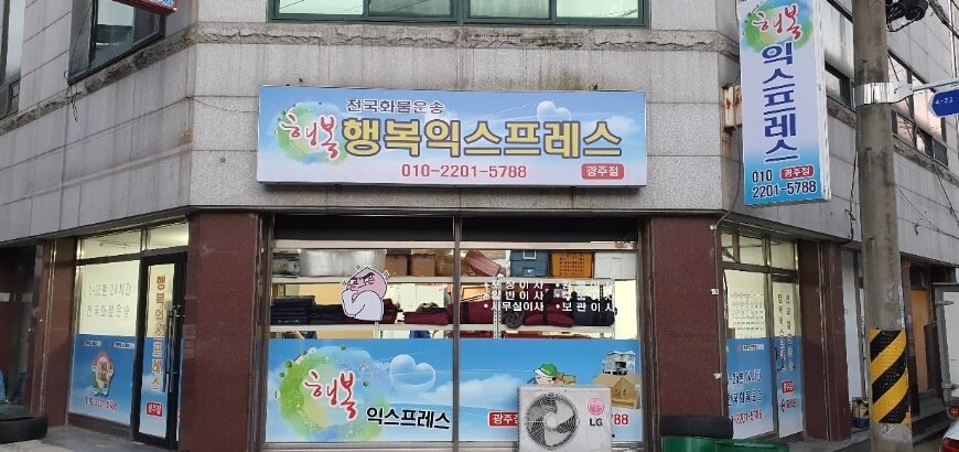 광주 서구 덕흥동 포장이사 행복익스프레스