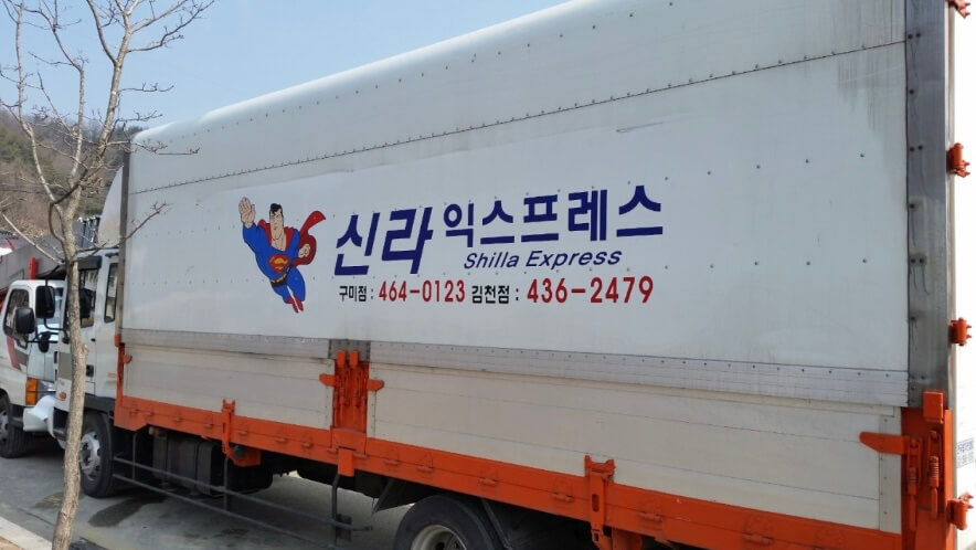 구미시 봉곡동 포장이사 신라익스프레스