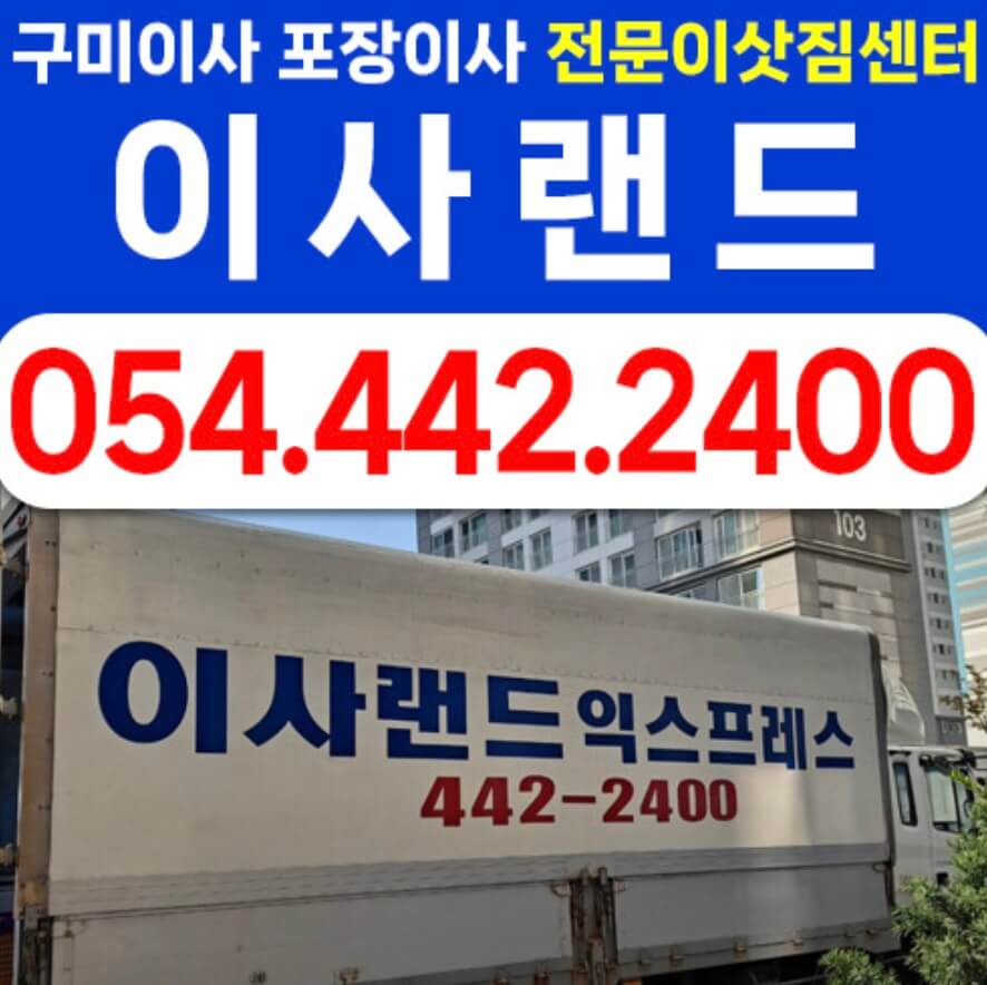 구미시 봉곡동 포장이사 이사랜드