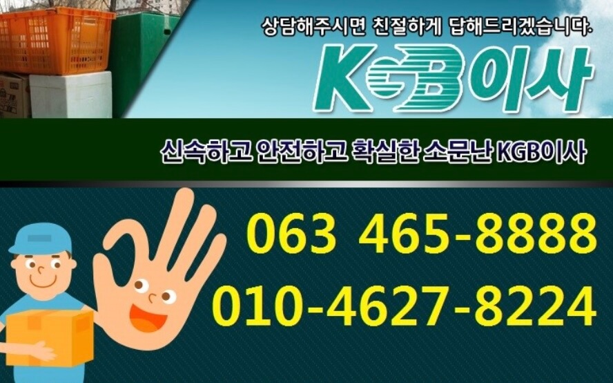 군산시 금동 포장이사 KGB이사