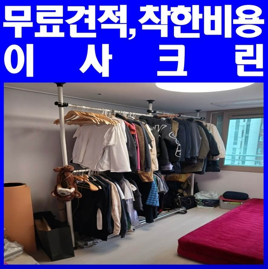 군포시 당동 포장이사 군포이사 이사크린