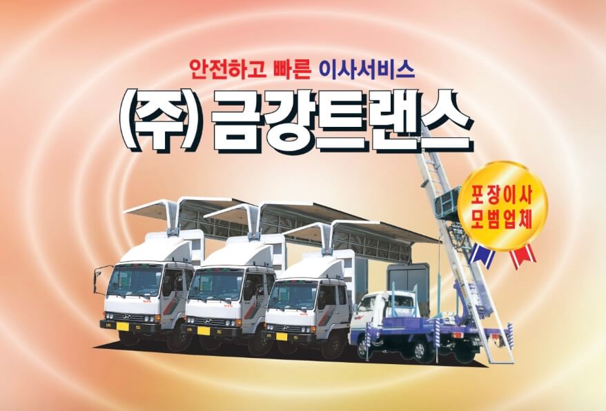 금부산 금정구 구서동 포장이사 금강트랜스
