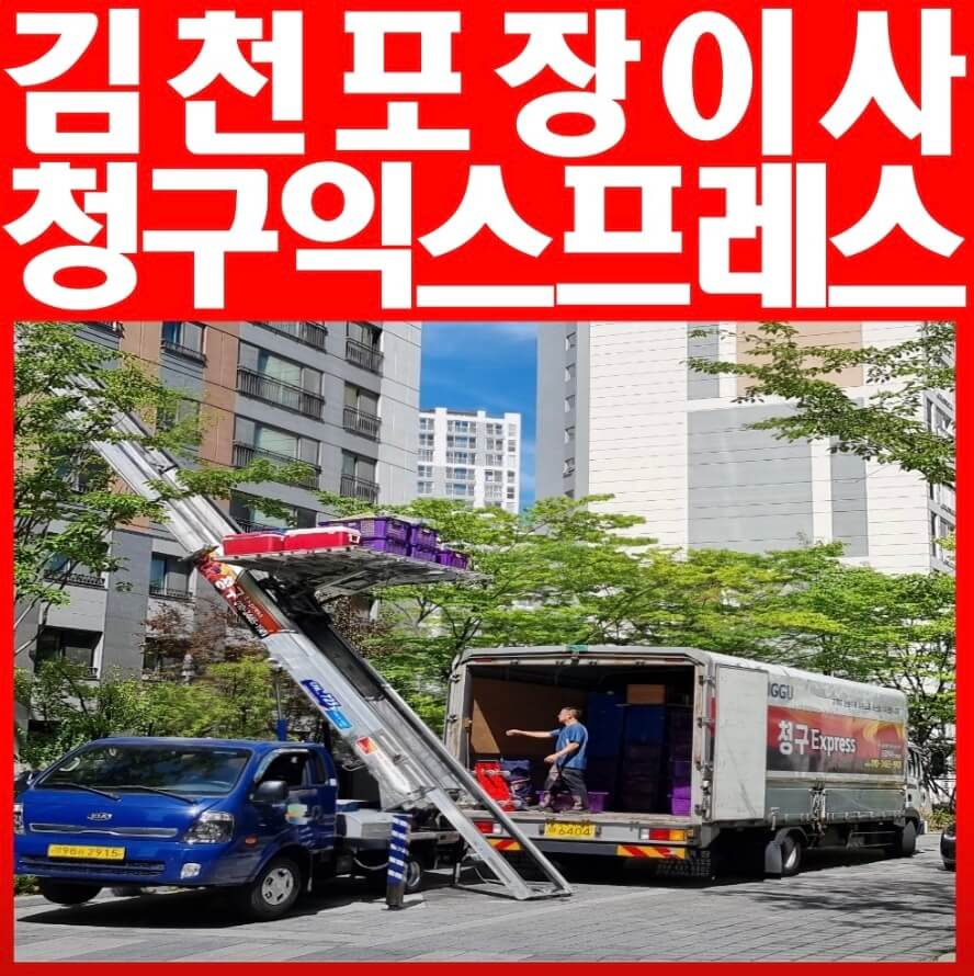 김천시 용두동 포장이사 청구익스프레스