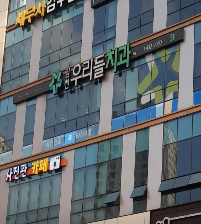 김천시 임플란트 김천우리들치과