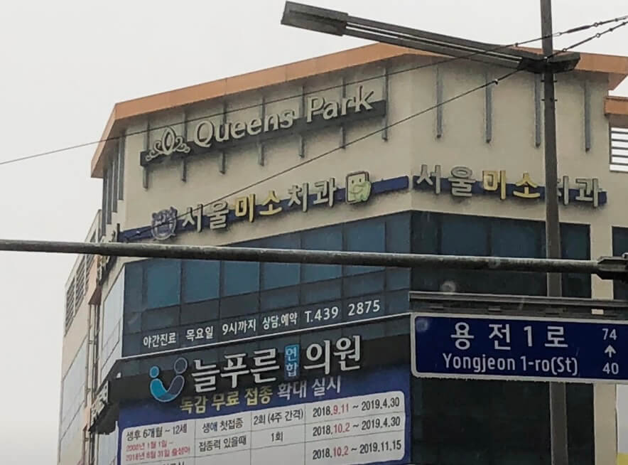 김천시 임플란트 서울미소치과