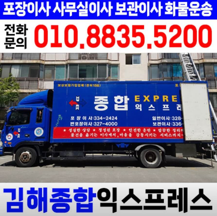 김해시 동상동 포장이사 김해종합익스프레스