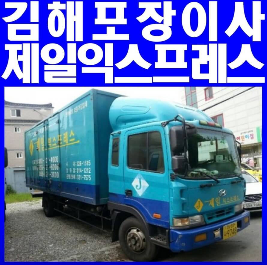 김해시 동상동 포장이사 제일익스프레스
