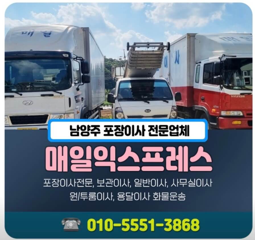남양주시 호평동 포장이사 매일익스프레스
