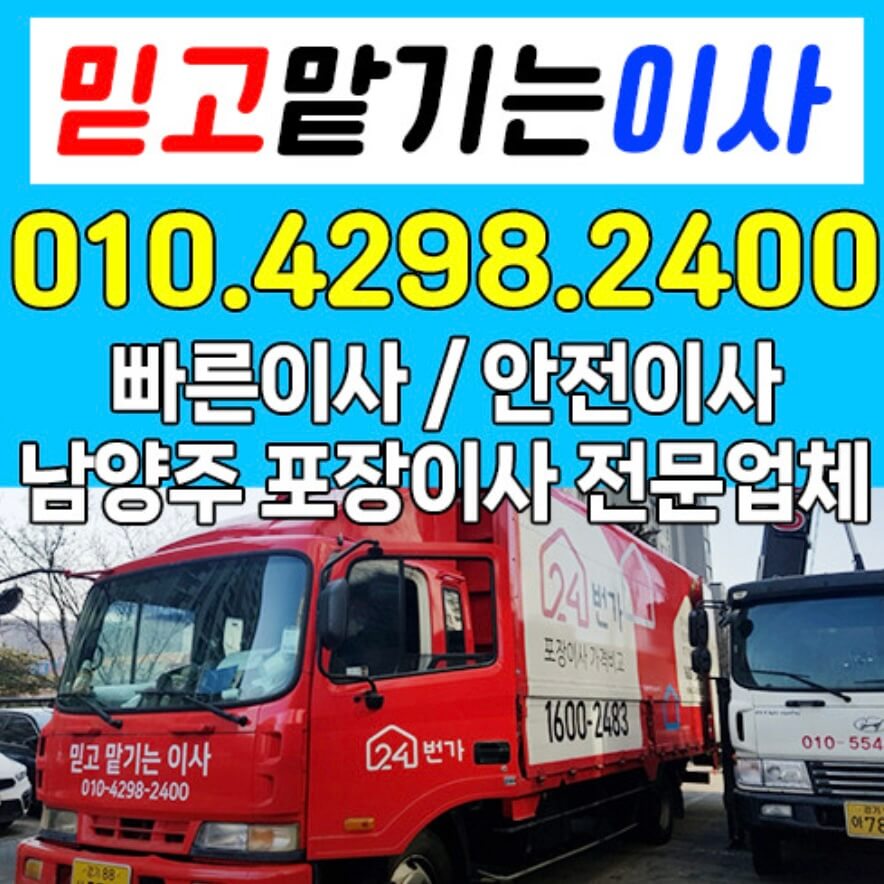 남양주시 호평동 포장이사 믿고맡기는이사