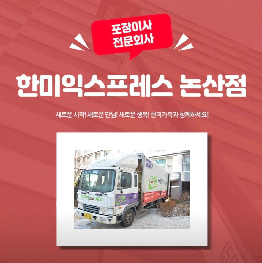 논산시 화지동 포장이사 한미익스프레스