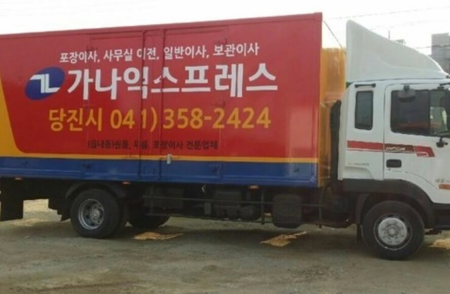 당진시 원당동 포장이사 가나익스프레스