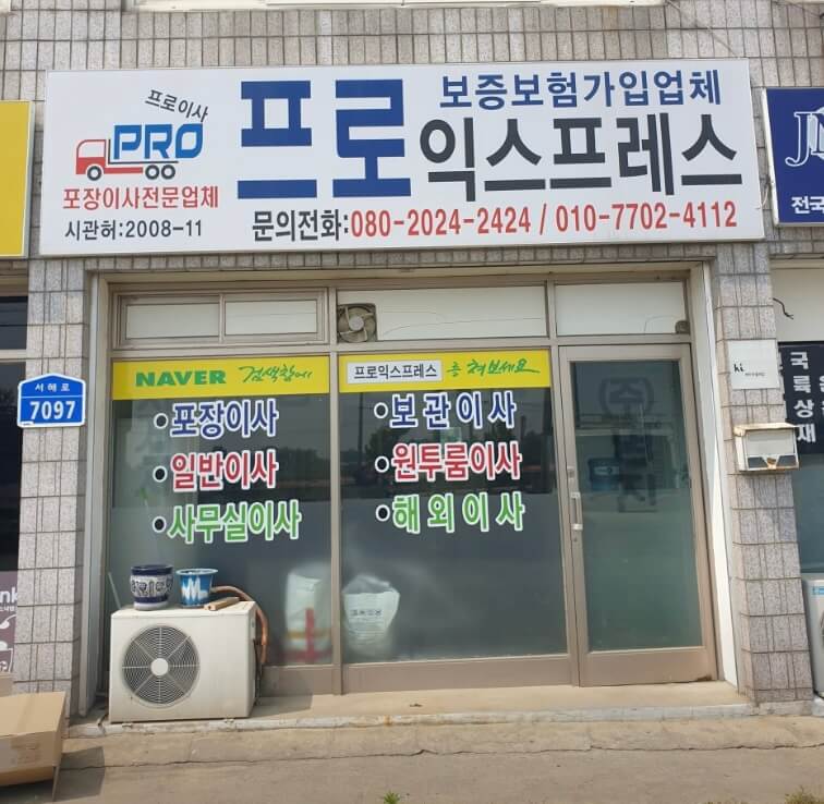 당진시 원당동 포장이사 프로익스프레스