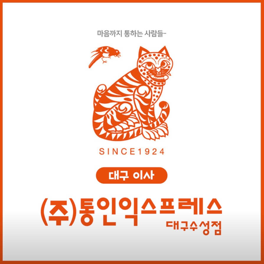 대구 남구 대명2동 포장이사 통인익스프레스 대구수성점