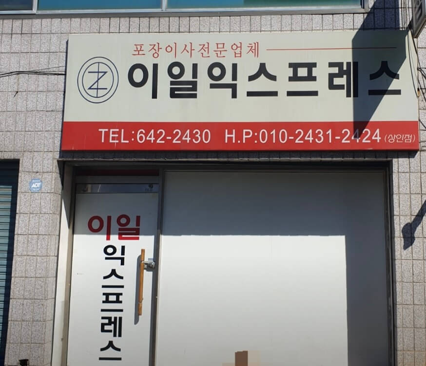 대구 달서구 성당동 포장이사 이일익스프레스