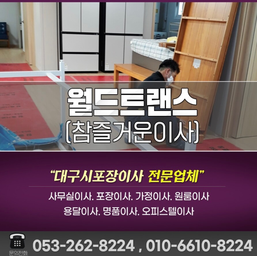 대구 달성군 다사읍 포장이사 월드트랜스 참즐거운이사