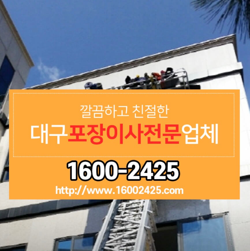 대구 달성군 다사읍 포장이사 이사하기좋은날