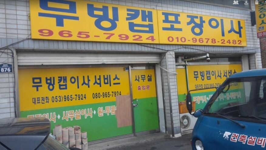 대구 동구 입석동 포장이사 무빙캡포장이사