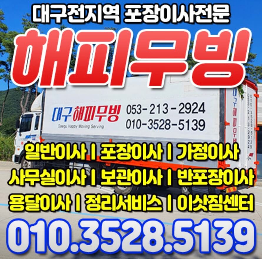 대구 동구 입석동 포장이사 해피무빙