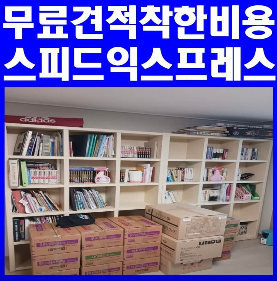 대구 수성구 만촌동 포장이사 스피드익스프레스
