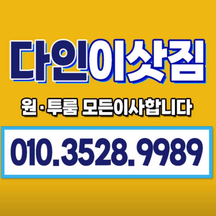 대구 중구 인교동 포장이사 다인이삿짐 용달이사