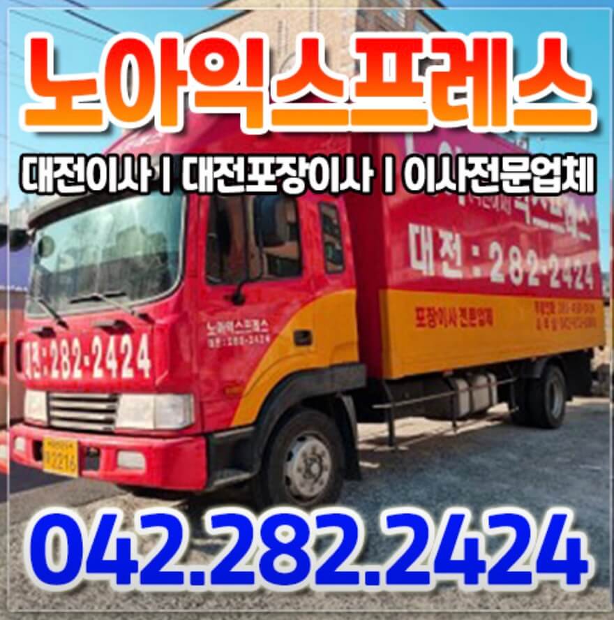 대전 대덕구 송촌동 포장이사 노아익스프레스