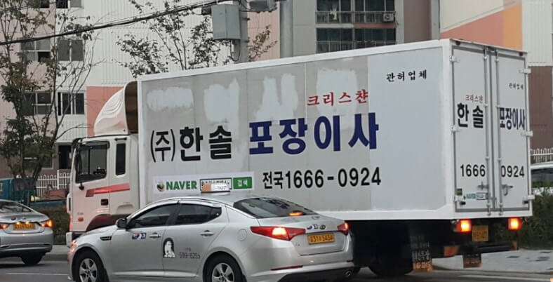 대전-대덕구-송촌동-포장이사-한솔포장이사