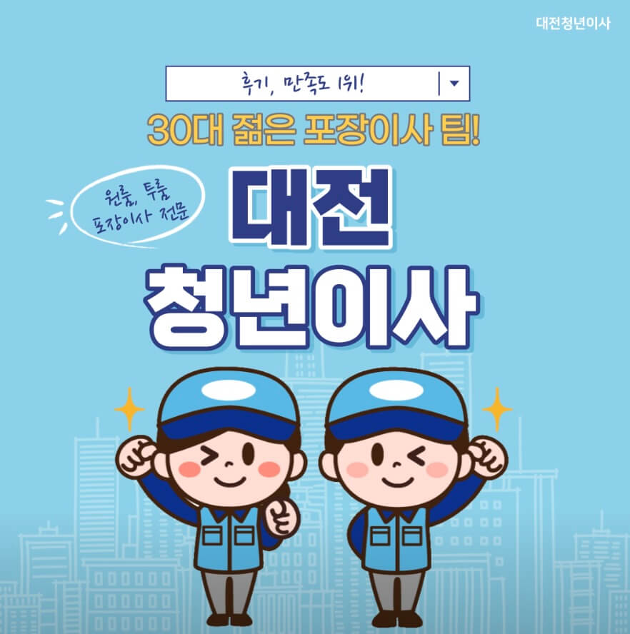 대전 서구 도마동 포장이사 대전청년이사