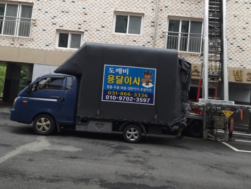 동두천시 동두천동 포장이사 도깨비용달이사