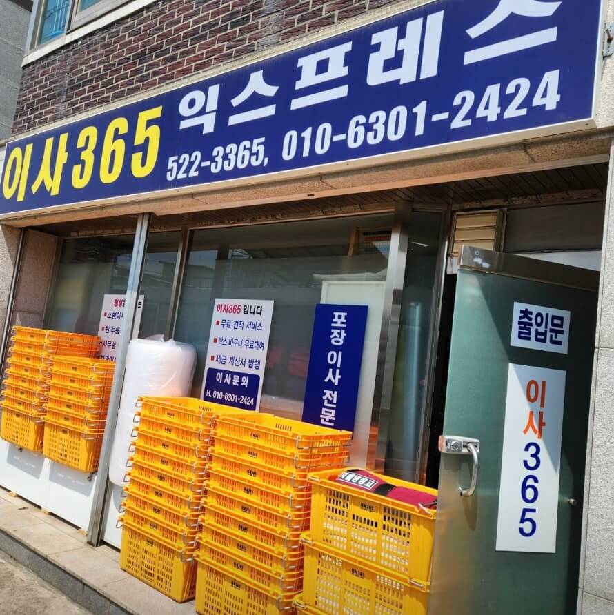 동해시 천곡동 포장이사 이사365익스프레스