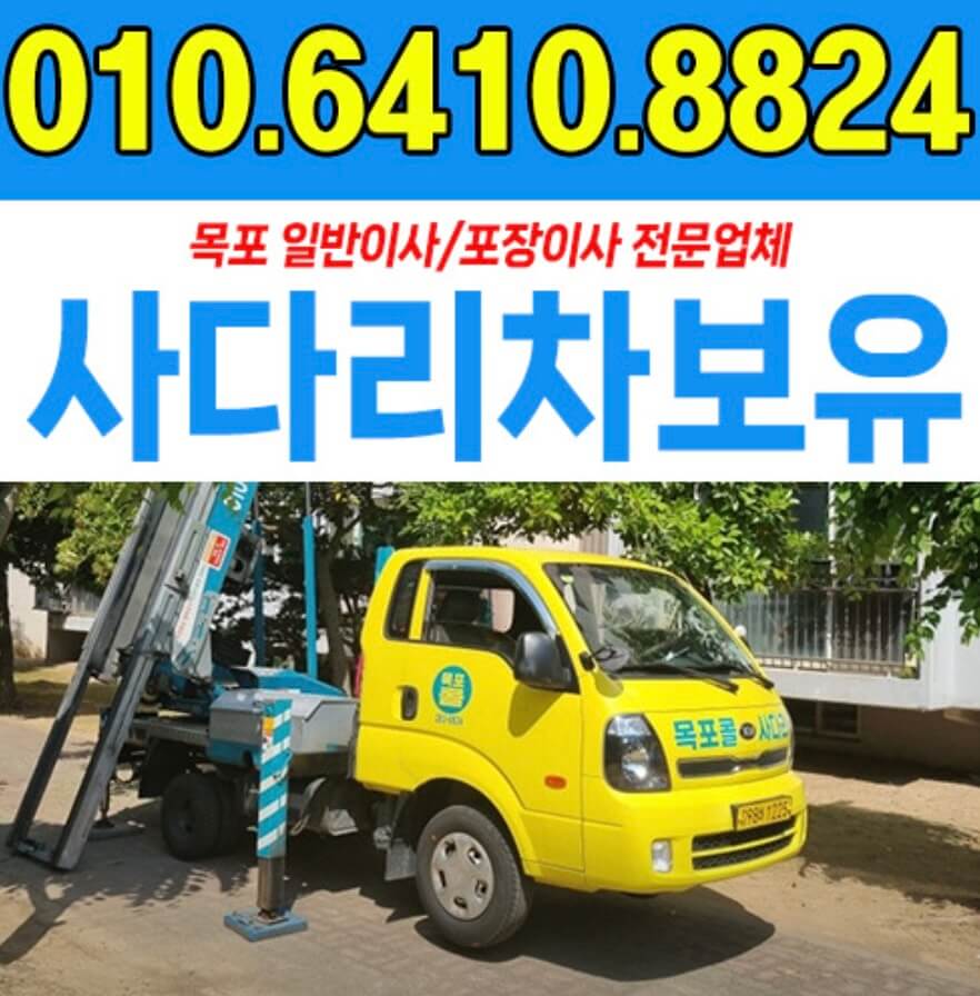 목포시 용당동 포장이사 케이지비