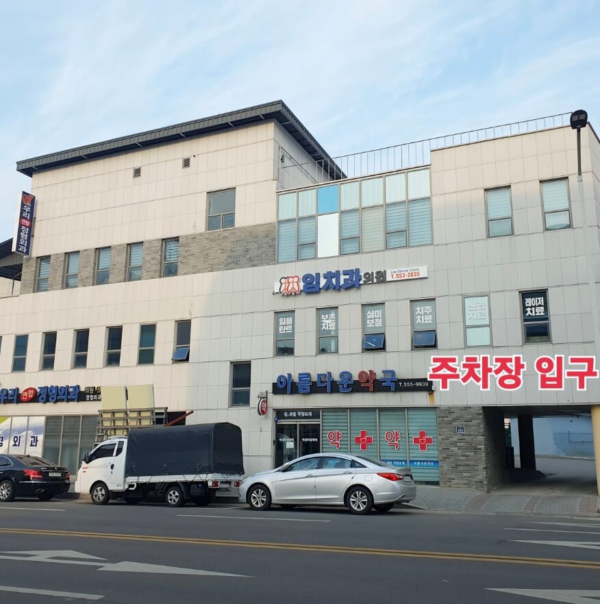 문경시 임플란트 임치과