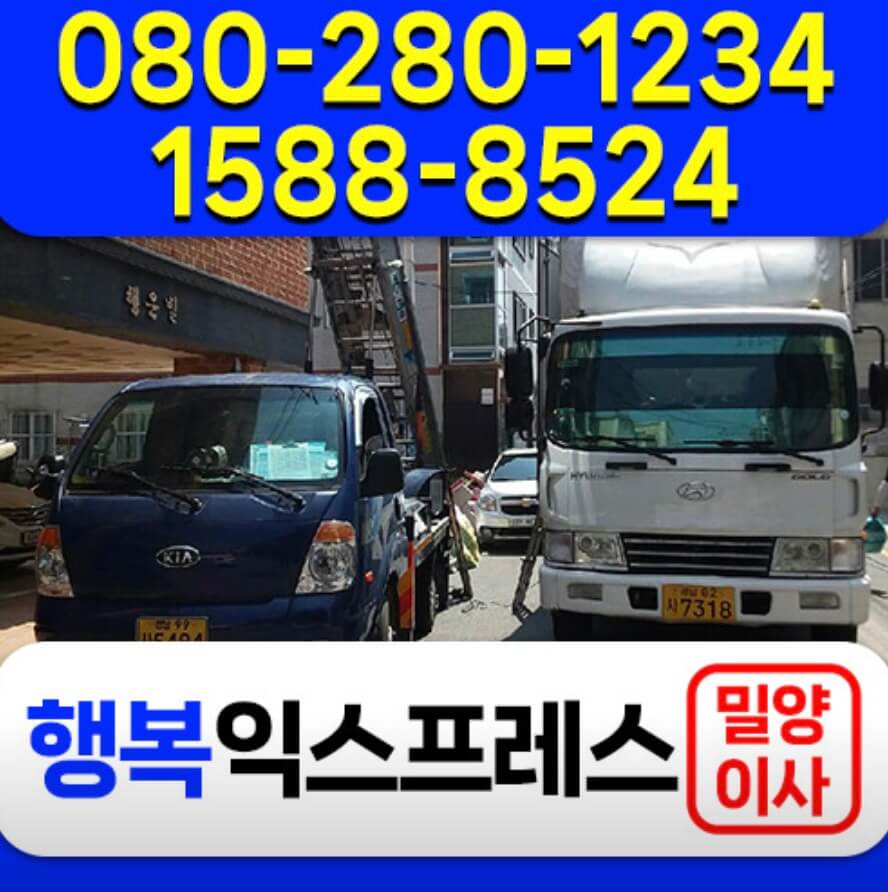 밀양시 내일동 포장이사 행복익스프레스