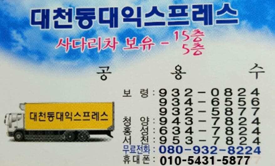 보령시 화산동 포장이사 대천동익스프레스